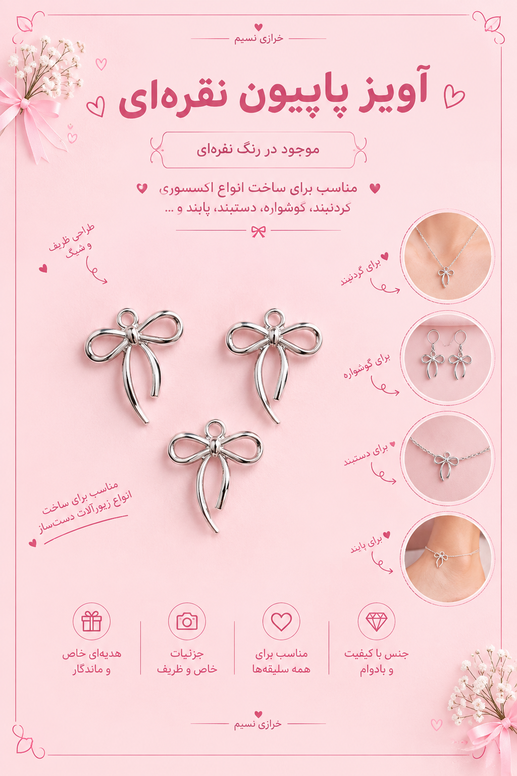 آویز پاپیون نقره ای رنگ ثابت نیست