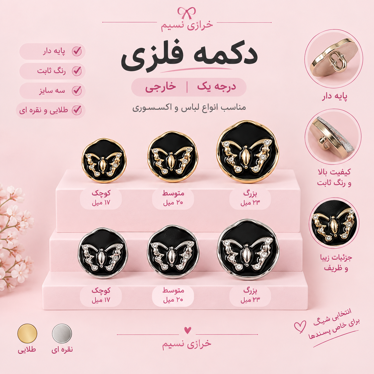 دکمه فلزی پروانه