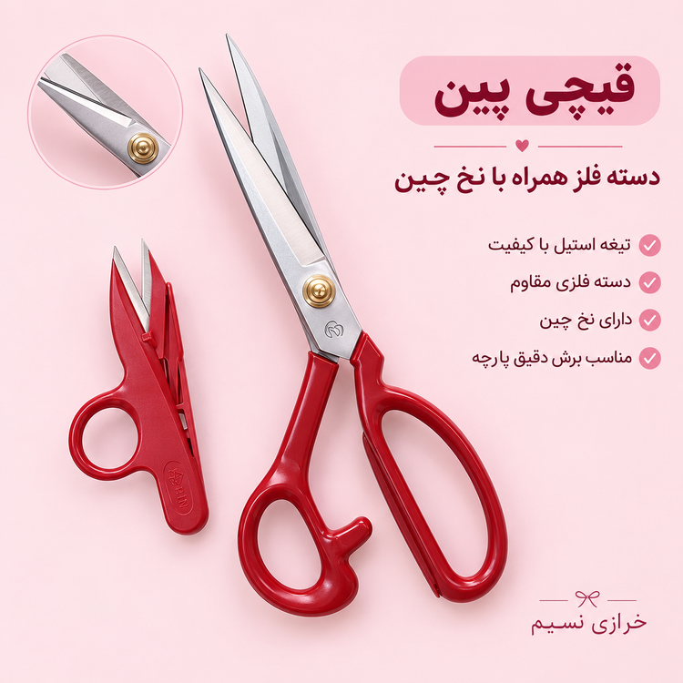 قیچی پین