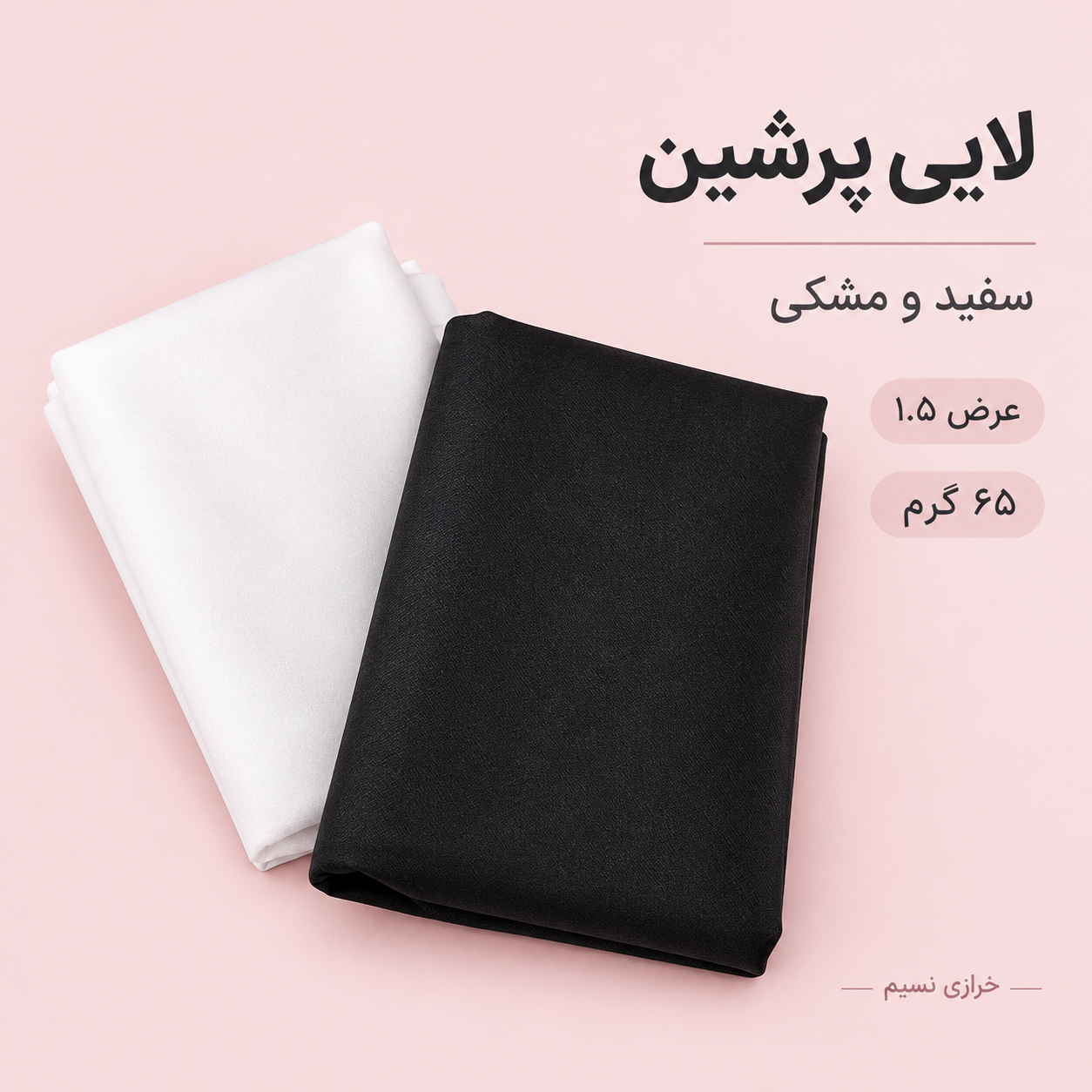 لایه پرشین 65گرم