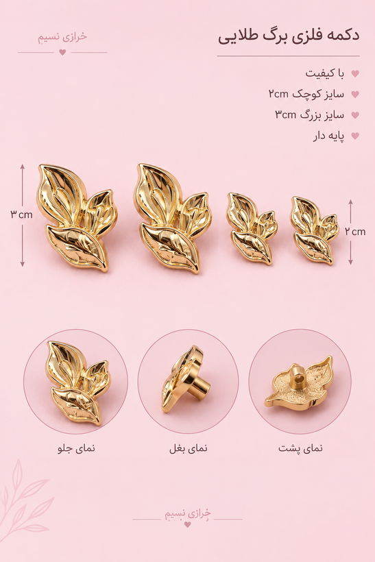 دکمه فلزی برگ